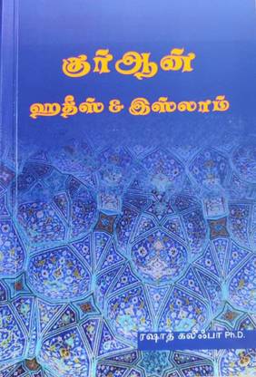 Quran Hadith And Islam (Tamil) - Dr Rashad Khalifa