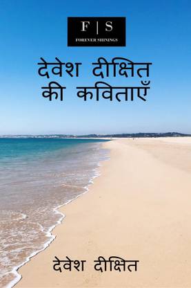 Devesh Dixit Ki Kavitayen / देवेश दीक्षित की कविताएँ