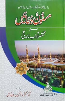 Masnoon Duain Ma'a Mukhtasar Adaab