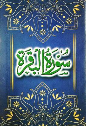 Surah Al-Baqarah (Arabic)