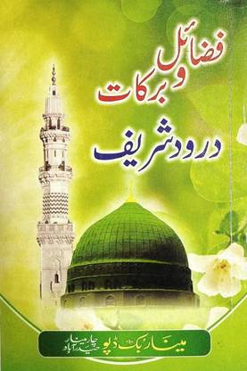 Fazail-E-Barkat Aur Durood-E-Shareef In Urdu