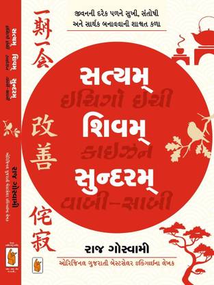 Satyam Shivam Sundaram (Ichigo Ichie, Kaizen, Wabi-Sabi) - Gujarati Book