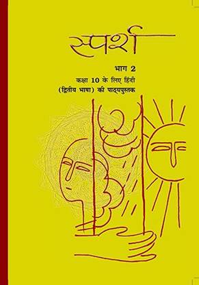 स्पर्श भाग - 2 फॉर क्लास - 10 सेकेंडरी लैंग्वेज (द्वित्य भाषा) कोर्स बुक