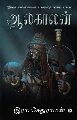 Aalakaalan / ஆலகாலன்