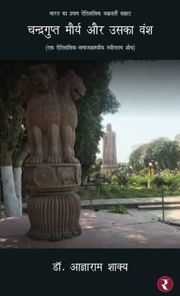Chandragupta Maurya Aur Uska Vansh