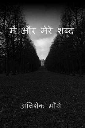 Me and my words / में और मेरे शब्द