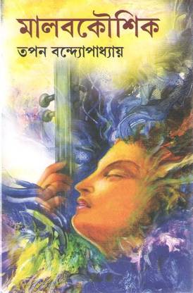 Malabkaushik By Tapan Bandyopadhyay