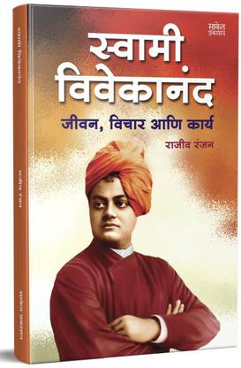 स्वामी विवेकानंद : जीवन , विचार एनी कार्य
