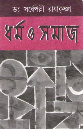 Dharma O Samaj By Dr Sarbapalli Radhakrishnan