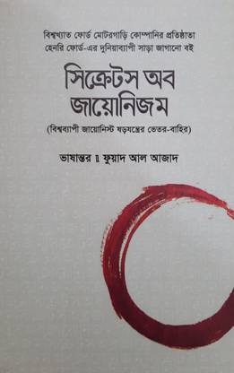 सीक्रेट्स ऑफ जैनिज्म - बिस्सोब्यापी जियोनिस्ट सोरोज़ॉन्टर वेटर-बाहर - फोर्ड मोटर गारी कंपनी ईआर प्रोटिस्थतर लिखा ईआई बिस्सोख्यातो बोई - सारा जगनों बुक