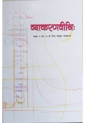 व्याकरण विधि संस्कृत क्लास 9 एंड 10 (संस्कृत, पेपरबैक, Ncert)