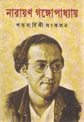 Narayan Gangopadhyay Satabarshiki Sankalan