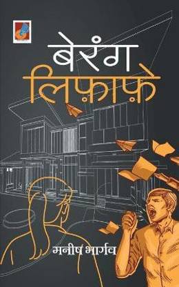 Berang Lifafe बेरंग लिफ़ाफ़े