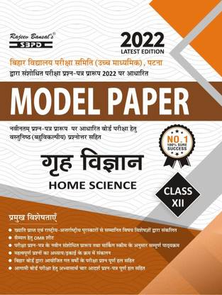 Grah Vigyan (Home Science) Class- XII With Multiple Choice Based Question-Answer For Examination 2022 Prescribed By Bihar School Examination Board, Patna