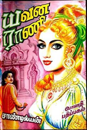 Yavana Rani - 1