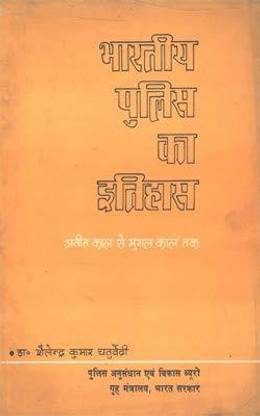 भारतीय पुलिस का इतिहास - अतीत कल से मुगल कल तक(हिंदी)