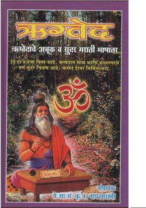 Rigveda (Marathi)