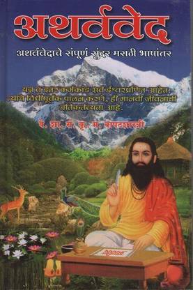 Atharvved (Marathi)