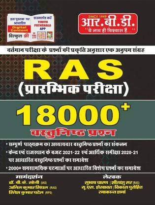 RBD RAS प्री 18000+ वस्तुनिष्ठ प्रश्न बाय सुभाष चरण शीतांशु सर US शेखावत विकास पुरोहित रमाकांत शर्मा