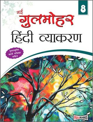 Gulmohar Hindi Vyakaran Ver.2 for Class 8