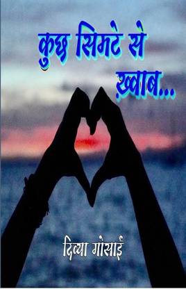 kuchh khwaab simte se / कुछ सिमटे से ख़्वाब…