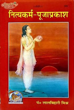 नित्य कर्म पूजा प्रकाश (हार्डकवर, हिंदी, राम भवन एंड लाल बिहारी)