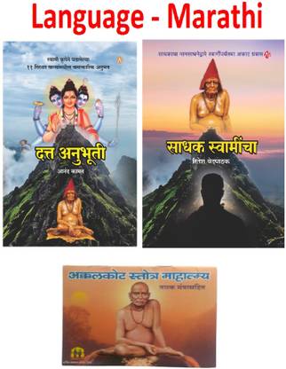 दत्ता अनुभूति + साधक स्वमीचा + अक्कलकोट स्तोत्र मह्त्म्य (सेट ऑफ 3 बुक्स) (मराठी,पेपरबैक)