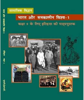 NCERT भारत और समकालीन विश्व 1 टेक्स्टबुक ऑफ इतिहास फॉर क्लास 9 हिंदी मीडियम