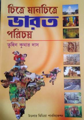 चित्र-मानचित्र भारत परिचय एंड चित्रे-मानचित्रे पश्चिंबैंगर रूप ओ कथा (सेट ऑफ टू बुक्स)