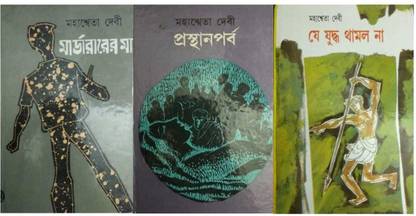 Combo Of 3 Books Of Mahasweta Devi-Je Juddha Thamlo Na,Prasthanparba,Murderarer Maa