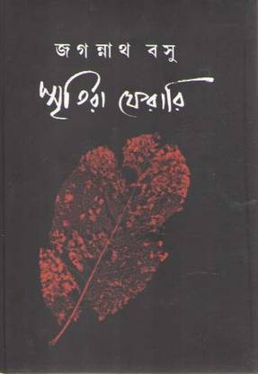 Smritira Ferari By Jagannath Basu