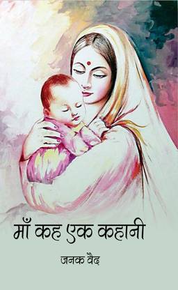 Maa keh ek kahani