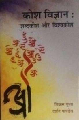 Kosh Vigyan : Shabdkosh Aur Vishwakosh