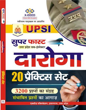 यूपी SI प्रैक्टिस सेट (सुपर फास्ट)