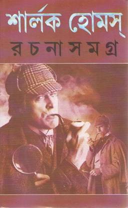 Sherlock Homes Rachana Samagra