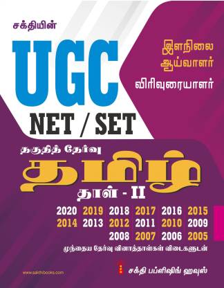 Ugc Net / Set Tamil Paper II Previous Years Exam Papers With Answer