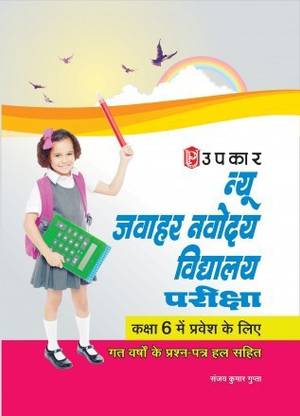 उपकार न्यू जवाहर नवोदय विद्यालय एंट्रेंस एग्ज़ाम फॉर क्लास 6