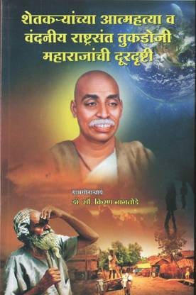 Shetkaryacha Aatmhatya V Vandaniya Rashtrasant Tukadoji Maharaj Durdrushti