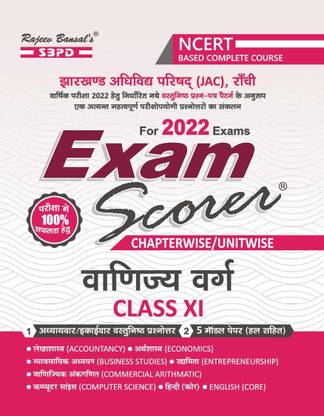Exam Scorer Vannijay (Commerce) Class 11 For Term I & II With Five Model Paper & Objective Type Question (2022) For Jharkhand Board (JAC),RANCHI BOARD -SBPD 2022