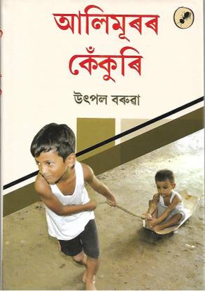 Alimurar Kenkuri (Assamese) Utpal Baruah (Hardcover)