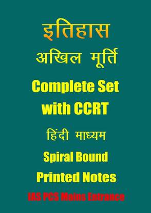 History Full Set Printed Notes With CCRT By Akhil Murti In Hindi For IAS Mains