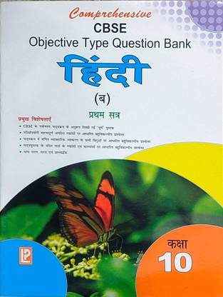 LAXMI Comprehensive CBSE Objective Type Question Bank Hindi B Term 1 Class 10