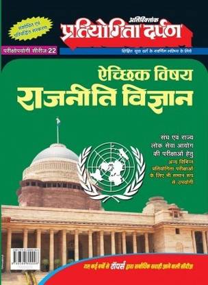 प्रतियोगिता दर्पण एक्स्ट्रा इशु सीरीज़ -22 पॉलिटिकल साइंस