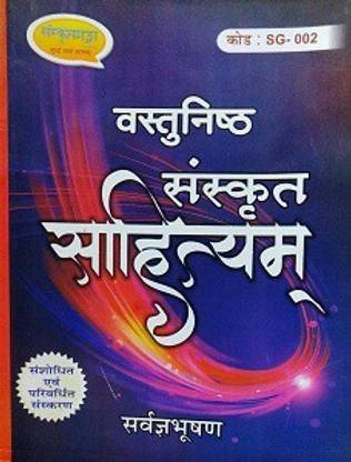 संस्कृत साहित्य इंपॉर्टेंट बुक फॉर TGT, PGT UGC-NET, MP वर्ग- 1, वर्ग -2 एंड ऑल अदर स्टेट एंड हायर एजुकेशन एग्ज़ाम्स