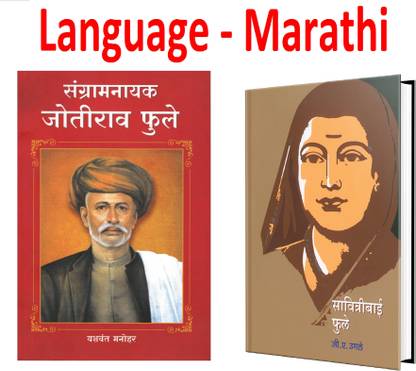 Sangaram Nayak Jyotirao Phule + Savitribai Phule (Set Of 2 Books) (Marathi,Paperback)
