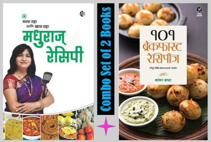 Madhura's Recipes Veg + 101 Breakfast Recepies (Combo Set Of 2 Marathi Books)