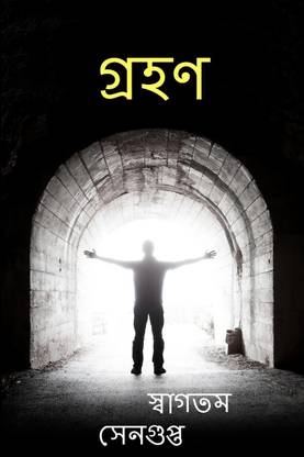Grahan / গ্রহণ