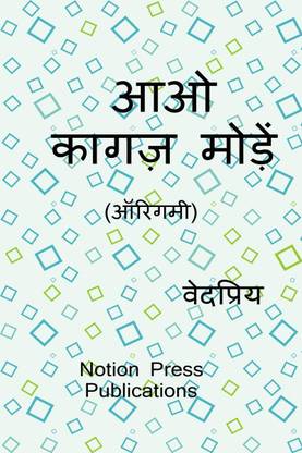 Aao Kagaj Moden (Origami) / आओ कागज़ मोड़ें (ऑरिगमी)