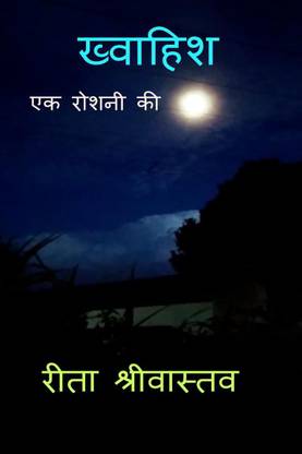 Khwahish Ek Roshni Ki / ख्वाहिश एक रोशनी की