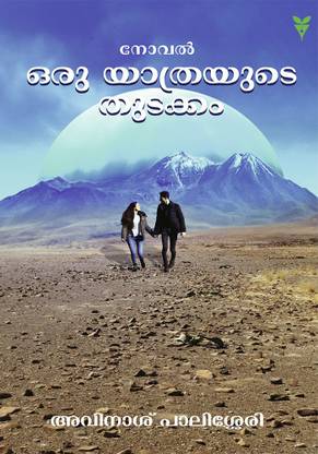 ORU YATHRAYUDE THUDAKKAM